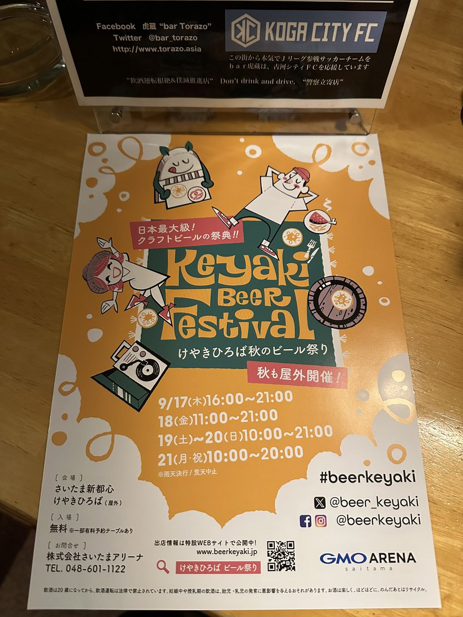bar_torazo's tweet photo. 毎年春はソトで秋はナカだたのが🍺大改装中てことで、どうすんだべかのぉ想うてたら…やはり今年たぶん来年も？屋外らしいぞ秋の #けやきひろばビール祭り さいたまアリーナ関係各位いつもご案内ありがとうございます🎶ビールでウェーイ後はシッポリとトラにもお立ち寄りをば🙇‍♂️今夜もね❣️ #beerkeyaki https://t.co/niXMZd7Dn2