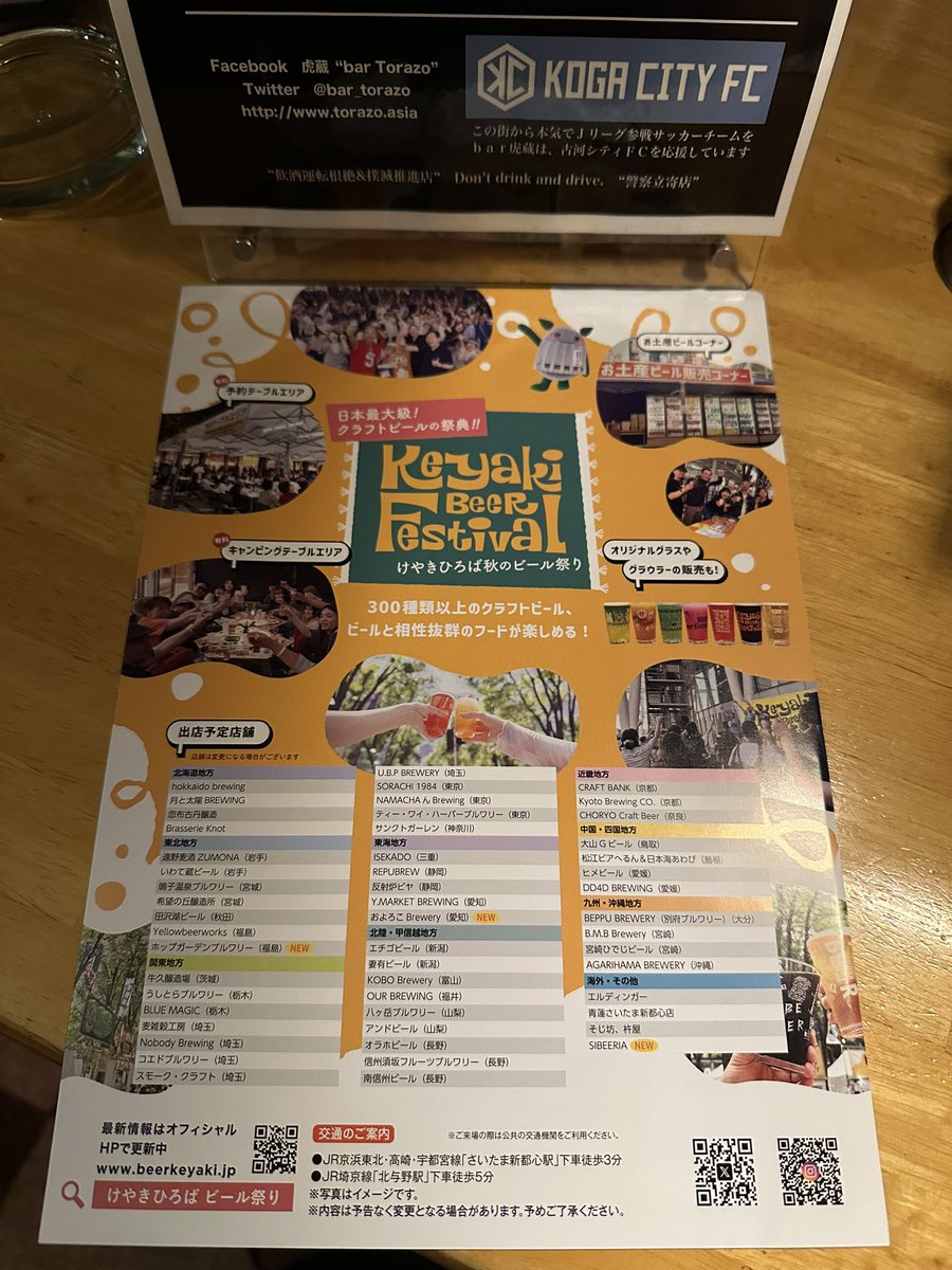 bar_torazo's tweet photo. 毎年春はソトで秋はナカだたのが🍺大改装中てことで、どうすんだべかのぉ想うてたら…やはり今年たぶん来年も？屋外らしいぞ秋の #けやきひろばビール祭り さいたまアリーナ関係各位いつもご案内ありがとうございます🎶ビールでウェーイ後はシッポリとトラにもお立ち寄りをば🙇‍♂️今夜もね❣️ #beerkeyaki https://t.co/niXMZd7Dn2