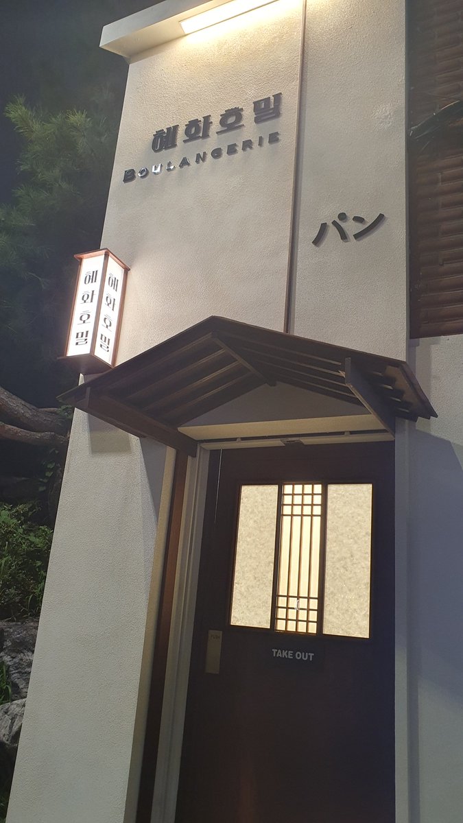 odu92j's tweet photo. 얘들아(친애하는 탐라 내외 여러분)
관극 전후에 밥 먹긴 부담스럽고, 그렇다고 빵은 되게들 달고 먹고나서도 허해서 식사 안 같던(내 얘기임) 사람들

로터리 쪽으로 올 일 생기면 여기 
'혜화호밀'이라는 빵집 함 가보십시요 (어디냐면 빠바 옆옆 + 아파트단지 들어가는 차길 옆 쪼그만 자리) https://t.co/hozhwjtQFa