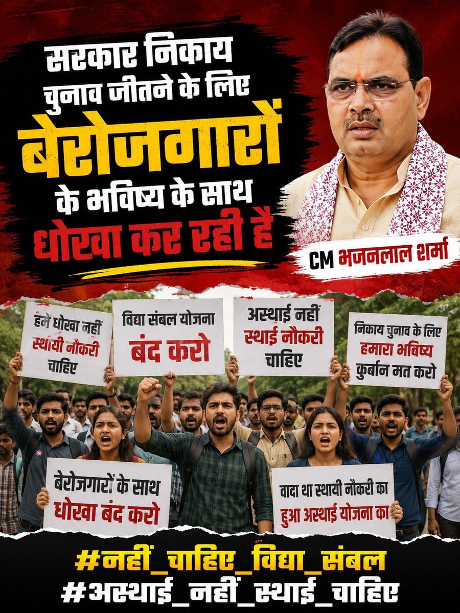 GopalJaat978's tweet photo. “अस्थाई व्यवस्था से भविष्य नहीं बनता, युवाओं को स्थाई रोजगार चाहिए”

 @RajCMO @rajeduofficial

 #अस्थाई_नहीं_स्थाई_चाहिए #नहीं_चाहिए_विद्या_संबल 
@RajCMO @BhajanlalBjp @madandilawar https://t.co/Q8T7KT4Yim