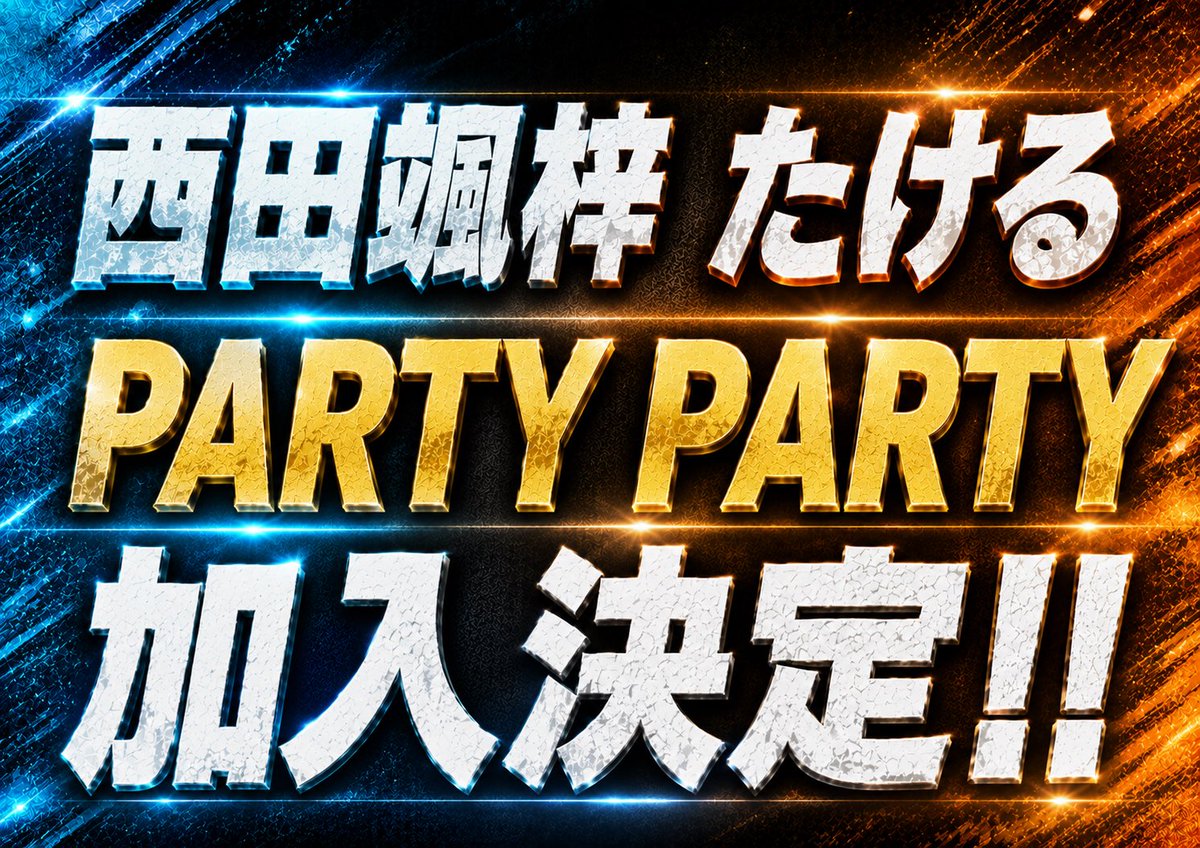PARIPARI_info's tweet photo. 【⚠️重大発表①⚠️】

これまでサポートメンバーとして活動してきた
西田颯梓・たけるの2人が、
PARTY PARTYに正式加入することが決定🩵🧡🎉

新体制のPARTY PARTYの応援もよろしくお願いいたします🥂✨

#パリパリ https://t.co/muBo29pV9X