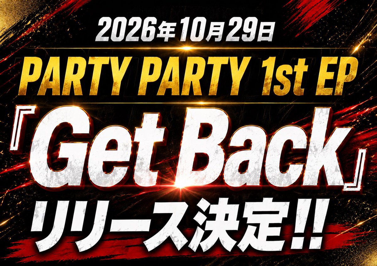 PARIPARI_info's tweet photo. 【⚠️重大発表②⚠️】

2026年10月29日(木)
PARTY PARTY 1st EP「Get Back」発売決定💿✨

表題曲「Get Back」は、さっさーが作詞を担当📝

さらに！
既存曲の「Carry on Carry on」「Round N' Round」「Knock Me On」を新体制6人verで収録！

🥂発売を記念したリリースイベントの開催も決定🥂
【東京】
10月29日(木) フリーライブ
11月4日(水) 撮影会
【大阪】
11月15日(日) 撮影会
11月16日(月) フリーライブ

詳細は後日発表！続報をお楽しみに！

#パリパリ