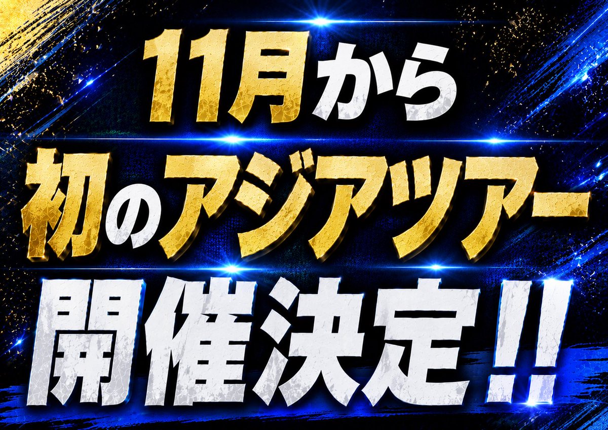 PARIPARI_info's tweet photo. 【⚠️重大発表③⚠️】

🌏 PARTY PARTY初の《アジアツアー》開催決定！🌏

2026年11月スタート予定！！✈️✨

詳細は後日発表！続報をお楽しみに🥂

#パリパリ https://t.co/MkgOuOTj0K