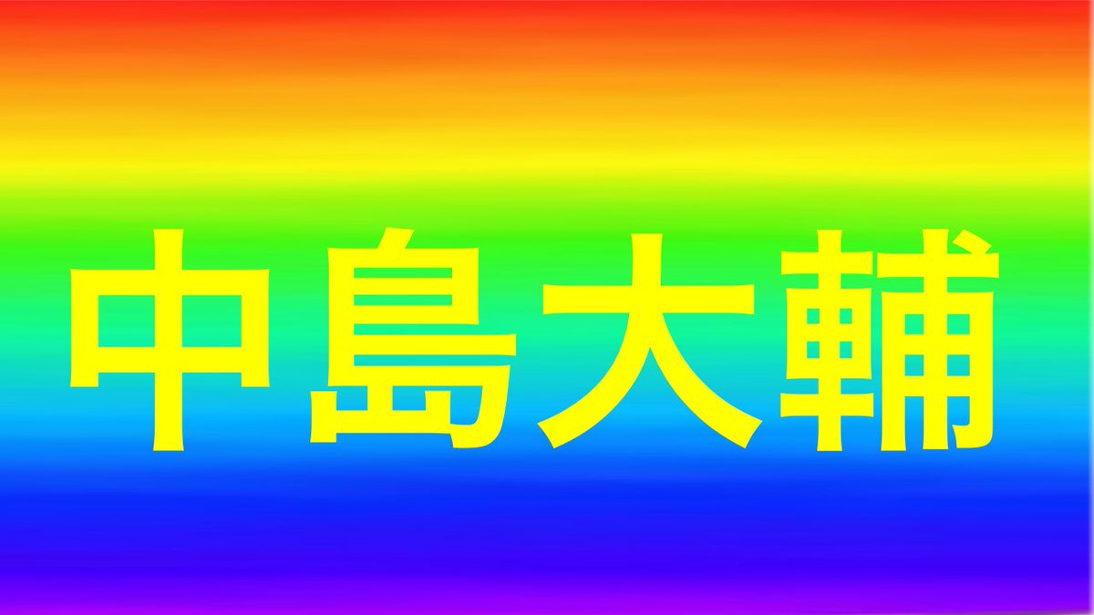 TRGEfanHOTD's tweet photo. 来年の中島タオルこれだったら買う（） https://t.co/kiIF7s7jK0