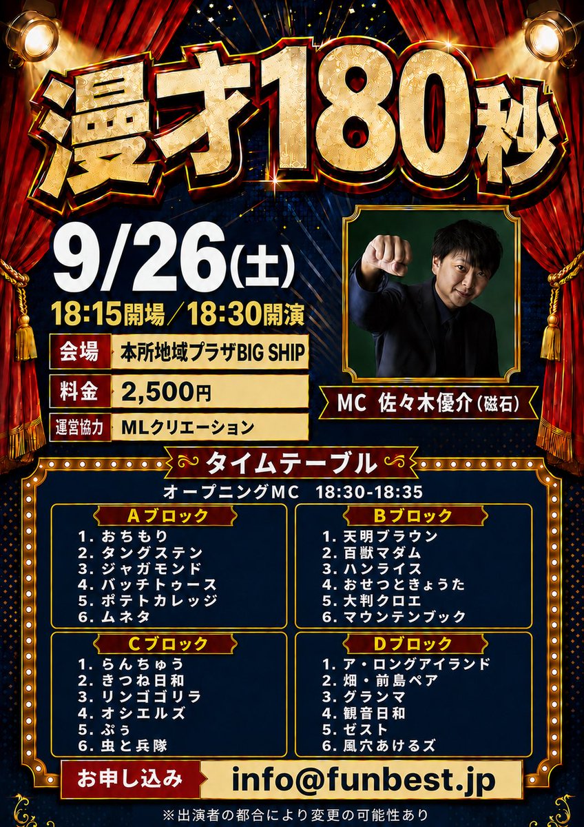 OCLs_Channel's tweet photo. ブロック確定！

「漫才180秒」
9/26(土)18:15開場／18:30開演
会場→本所地域プラザBIG SHIP
料金→2,500円
MC→佐々木優介（磁石）
運営協力→MLクリエーション
お申し込み→info@funbest.jp https://t.co/vMn0Pj6rZv