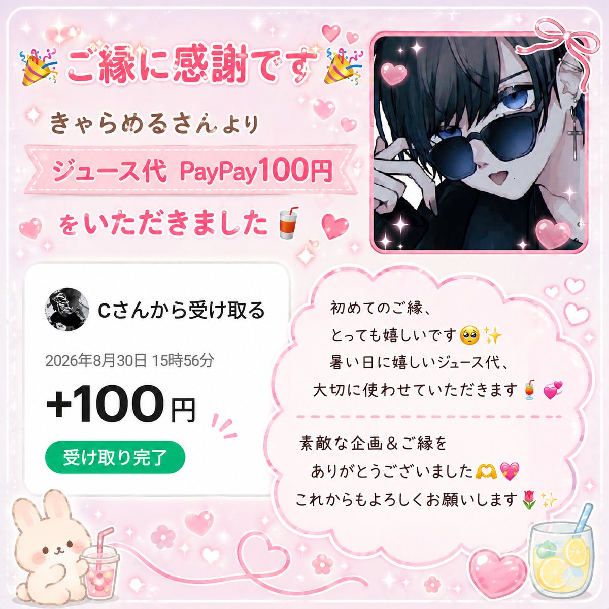 y_room12's tweet photo. 🎉ご縁に感謝です🎉

きゃらめる（@Kyar_ameru）さんより、ジュース代 PayPay100円をいただきました🥤💕

初めてのご縁、とっても嬉しいです🥹✨

暑い日に嬉しいジュース代、大切に使わせていただきます🍹🫶

素敵な企画＆ご縁をありがとうございました🙏💗

これからもよろしくお願いします🌷✨

サブ垢（@re_nvaa）
#きゃらめる総実績
#ゆかの当選報告