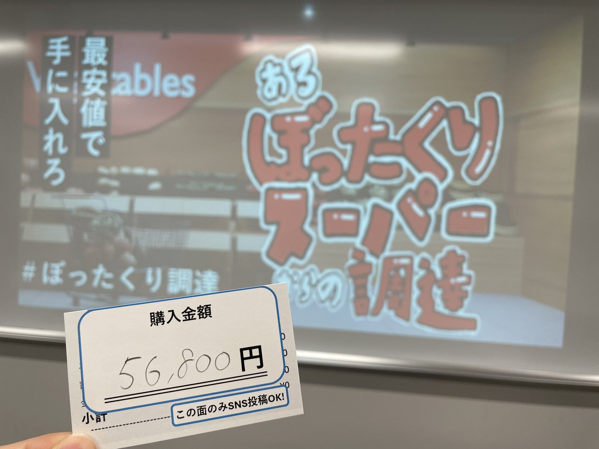 jugem_himmel's tweet photo. m!／神奈川大学附属高等学校（神奈川県）
『あるぼったくりスーパーからの調達』
ハチャメチャ楽しかった！！！！
お小遣いをやりくりする感じと特売品を奪い合う感じ、そして小謎ノックが見事に融合しててアドレナリン出まくりの30分でした！またやりたい！
#ぼったくり調達 #リアル脱出ゲーム甲子園 https://t.co/NITtIk3qyc
