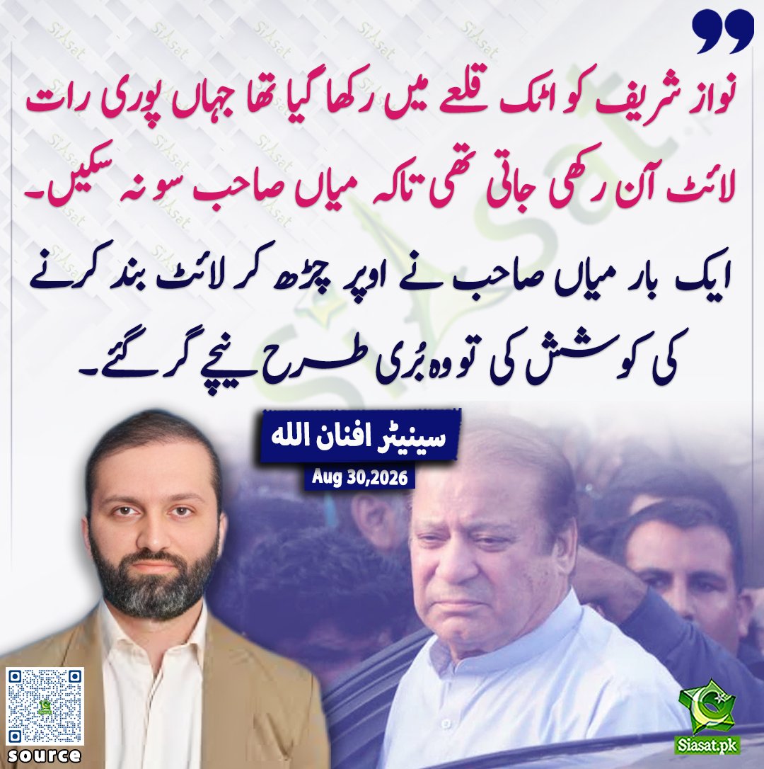 siasatpk's tweet photo. نواز شریف کو اٹک قلعے میں رکھا گیا تھا جہاں پوری رات لائٹ آن رکھی جاتی تھی تاکہ میاں صاحب سو نہ سکیں۔ ایک بار میاں صاحب نے اوپر چڑھ کر لائٹ بند کرنے کی کوشش کی تو وہ بُری طرح نیچے گر گئے: سینیٹر افنان اللہ

@afnanullahkh 

ویڈیو دیکھنے کے لیے QR Code Scan کریں

#Pakistan #NawazSharif