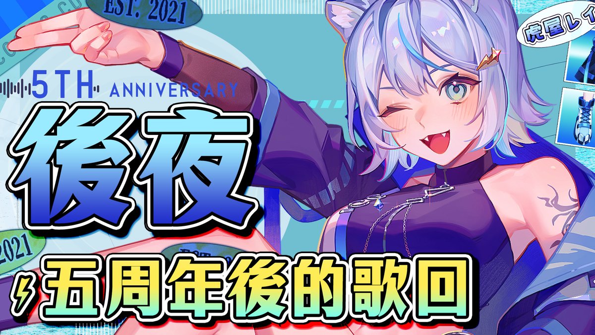 Toraya_Rei's tweet photo. 【🐯 直播通知⚡️】 

⚡️ 唱唱歌練練歌！輕鬆的與虎糧們度過一個下午
⚡️ ※5周年周邊預購開跑
⚡️ 直播時間：TW：15：30 / JP： 16：30 
⚡️ YT連結 : https://t.co/wW3VNOMrxO

#虎亂伊生 #虎屋レイ #台灣Vtuber https://t.co/fkDcQriGXz