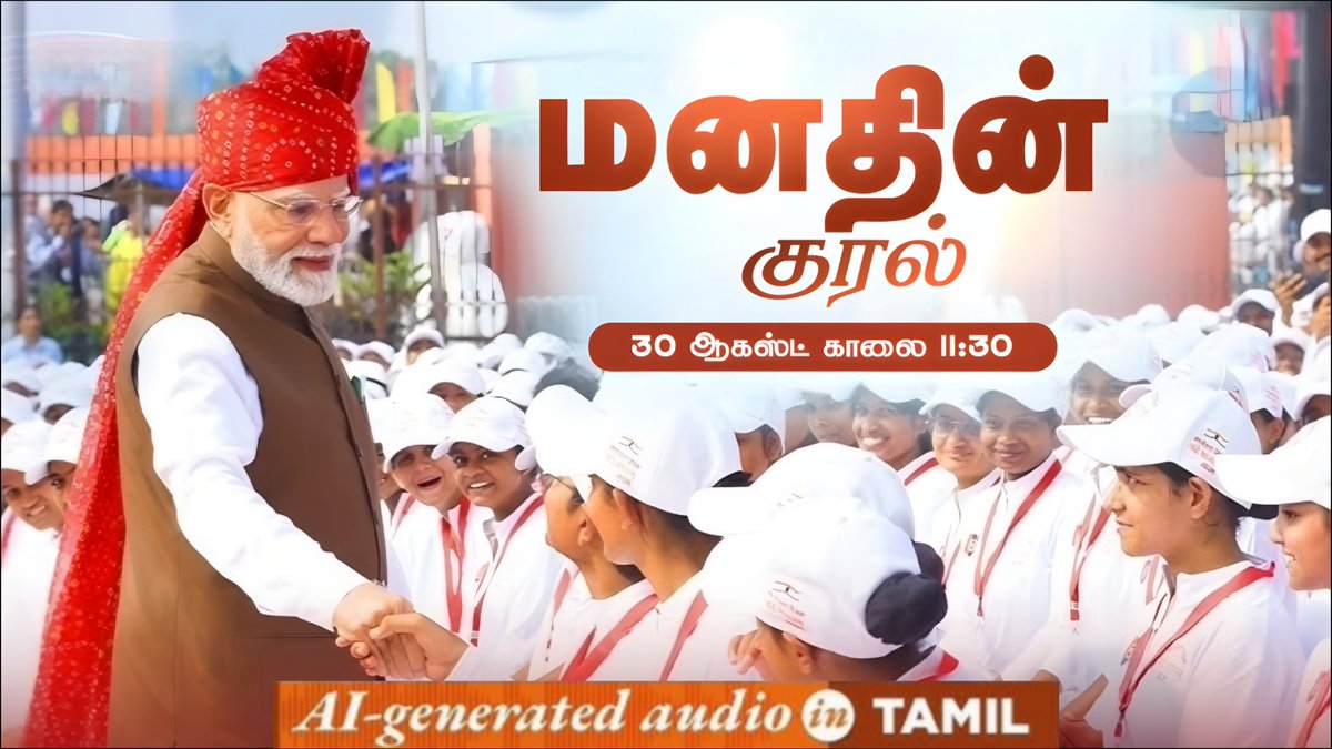 NaMoInTamil_'s tweet photo. இப்போது நம் பிரதமர் மோடி அவர்களின் #MannKiBaat-யை தமிழில் அவரது சொந்தக் குரலில் கேளுங்கள். தவறவிடாதீர்கள்! 

[▶︎] YouTube https://t.co/9mx6zvBlSt

#30Ağustos #5DayWeekandFairPLI #FANTASTICS https://t.co/HhP3scw2Af