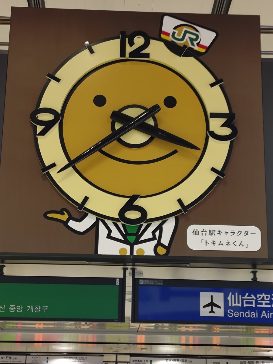 masaemon_59's tweet photo. バイバイ仙台
またね！
#スピッツ
#仙台駅トキムネ
#ロックのほそ道 https://t.co/Mt7nkKJgbH