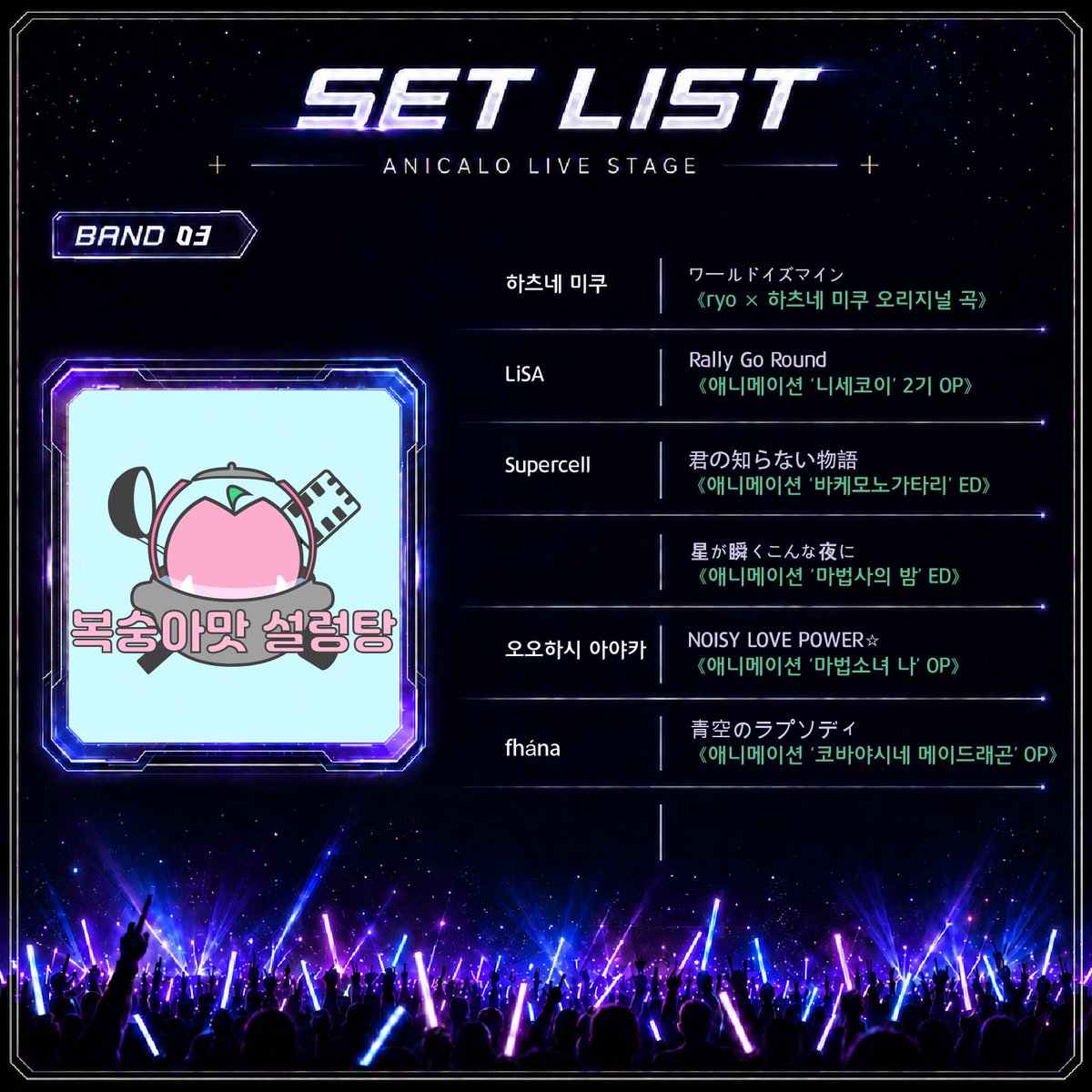 anicalo_Twit's tweet photo. << 3rd Stage >>
다양한 애니메이션의 명곡을 자신들만의 밴드 사운드로 선보이는 복숭아맛 설렁탕입니다.
「니세코이」, 「바케모노가타리」, 「마법사의 밤」, 「코바야시네 메이드래곤」 등 다채로운 곡들로 때로는 신나게, 때로는 감성적으로 무대를 채워드립니다!

밴드 복숭아맛 설렁탕 https://t.co/XTrUNlVfoW