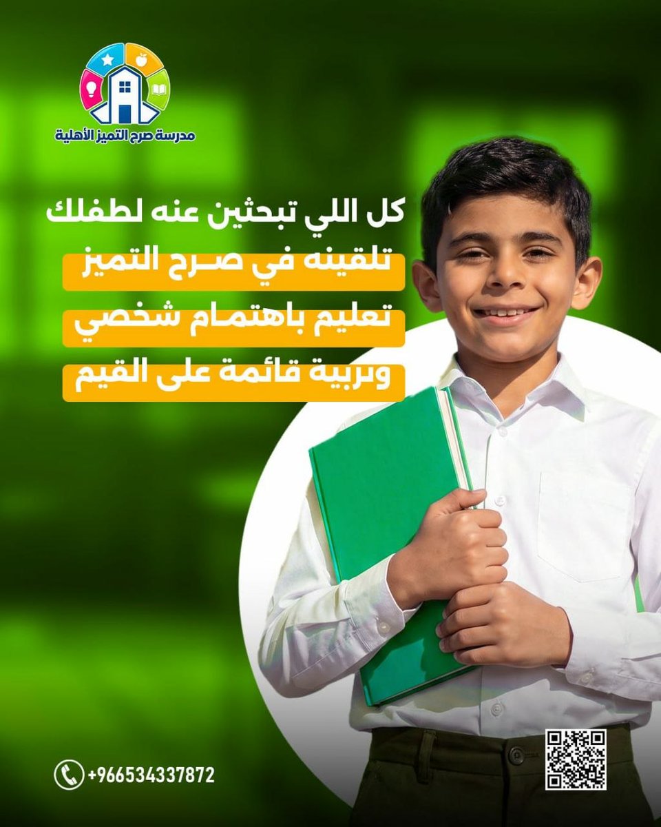 srhtamizschool's tweet photo. اختي��ر المدرسة لطفلك قرار مهم، لأنك ما تبحثين عن مكان للتعليم وبس.
في مدارس صرح التميز، نجمع بين التعليم، المتابعة القريبة، الكادر المؤهل، والقيم التربوية

تواصلي معنا وتعرّفي على تفاصيل التسجيل للعام الدراسي الجديد.

#مدرسة_صرح_التميز
#مدرسة_أهلية
#التميز
#الرياض https://t.co/qvu5ooR8UF