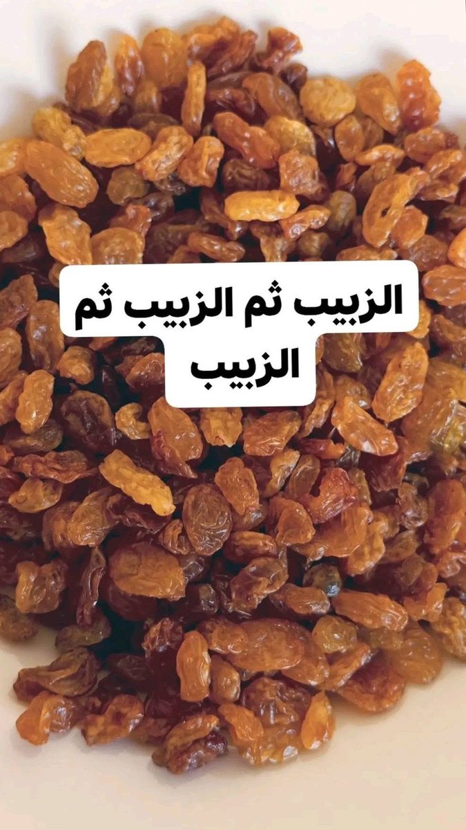 sh3hiati's tweet photo. عليكم بالزبيب ... الزبيب ...الزبيب 

هل تعلم لماذا كان الرسول صل الله عليه وسلم يأكل الزبيب دائماً؟

سبحان الله شاهد كمية الامـ.ـراض التى يعالجها الزبيب وماذا يفعل فى جسم الانسان... https://t.co/yWPQI5aIKT
