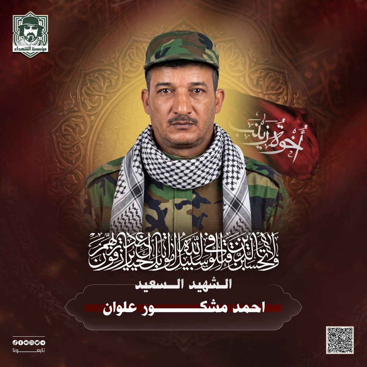 RwhAlshhyd's tweet photo. ﴿وَلَا تَحْسَبَنَّ الَّذِينَ قُتِــلُوا فِي سَبِيلِ اللَّهِ أَمْوَاتًا بَلْ أَحْيَاءٌ عِنْدَ رَبِّهِمْ يُرْزَقُونَ﴾

​الذكرى السنوية لشهداء (إخوة زينب).
 
الشهيد مهدي صالح شلكام (ابو حسن) 
الشهيد احمد مشكور علوان
الشهيد سليم رزاق هوبي 

#بل_احياء 
#رحلة_وفاء https://t.co/exG2Coyu2i