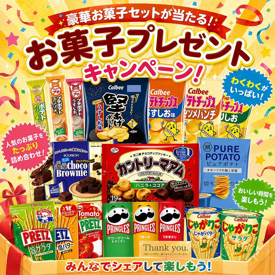 UPUP_JP's tweet photo. 第423回👉#最終日

🎁 #プレゼント企画中 

豪華お菓子セットを抽選で6⃣名様にプレゼント！(〃∇〃))❤️

Calbee・PRETZ…
人気のお菓子がたっぷり詰まった、みんなでシェアしたくなるセットです✨

〽️応募方法
・@UPUP_JPをフォロー
・この投稿をRT
⏰〆切：8/30（日)23:59迄

#懸賞
#拡散希望 https://t.co/aVr54Es7LT