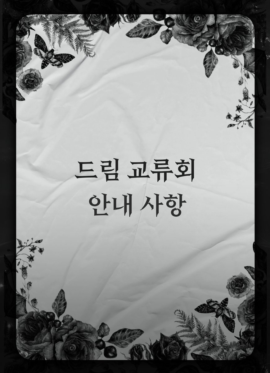 ha_j_ff14's tweet photo. [14] 드림 교류회 참가 안내
일시 및 장소
일시: 2026년 12월 13일 (일)
장소: 서울 홍대 인근 (대관처 추후 안내)
참가비: 무료 (대화와 교류 중심)
2026기준 만 19세 이상만 참여가능

안내 : https://t.co/8qnLSS6KWV https://t.co/LfQvCJSNTK