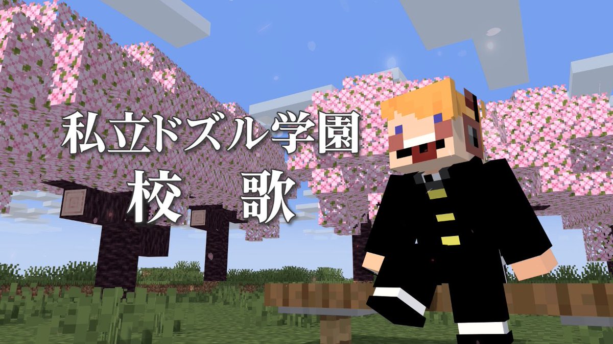chilmaruchannel's tweet photo. 【編集マンが】私立ドズル学園 校歌 

歌ってみた / ちるまる【ドズル社】

https://t.co/9Xc96ydNdJ

#ぶっとびな祭 https://t.co/wgGJLKoL9N