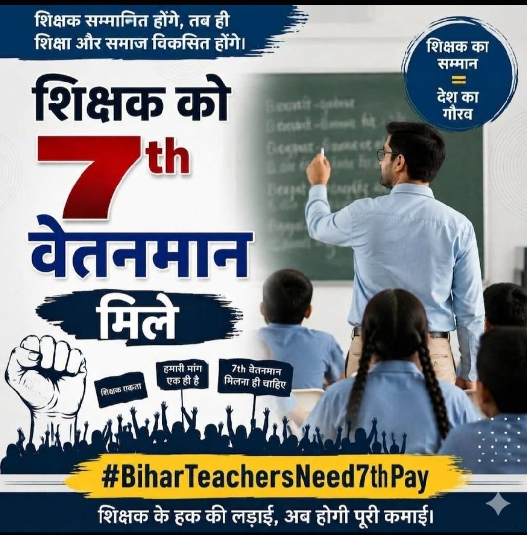 santosh37270477's tweet photo. 📢 शिक्षकों का सम्मान—सम्मानजनक वेतनमान!
बिहार सरकार शिक्षकों की इस जायज मांग पर शीघ्र सकारात्मक निर्णय करे।
#BiharTeachersNeed7thPay
@News18Bihar 
@KashishBihar 
@samrat4bjp 
@mkrtiwari_bjp 
@BJP4India 
@RajnishJhakumar https://t.co/QZh7KH7WeS