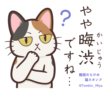 Tomkin_Miya's tweet photo. LINEスタンプ紹介【19/40】

晦渋（かいじゅう）……文章や言葉遣いが難しく、分かりづらいこと。

相手の言っていることがよく分からない時に使えることがあります。また、このスタンプ自体が晦渋な表現を使っているので「お前が言うな」的な側面もあります。

#難読漢字 #漢字好き https://t.co/hcuLbxno5f