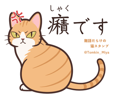 Tomkin_Miya's tweet photo. LINEスタンプ紹介【22/40】

癪（しゃく）……腹が立つこと。不愉快でイライラすること。

イラッとした時や何か気に入らないことが起こった時など、不愉快な思いをした時に使えます。

#難読漢字 #漢字好き https://t.co/hNKr0k24F1