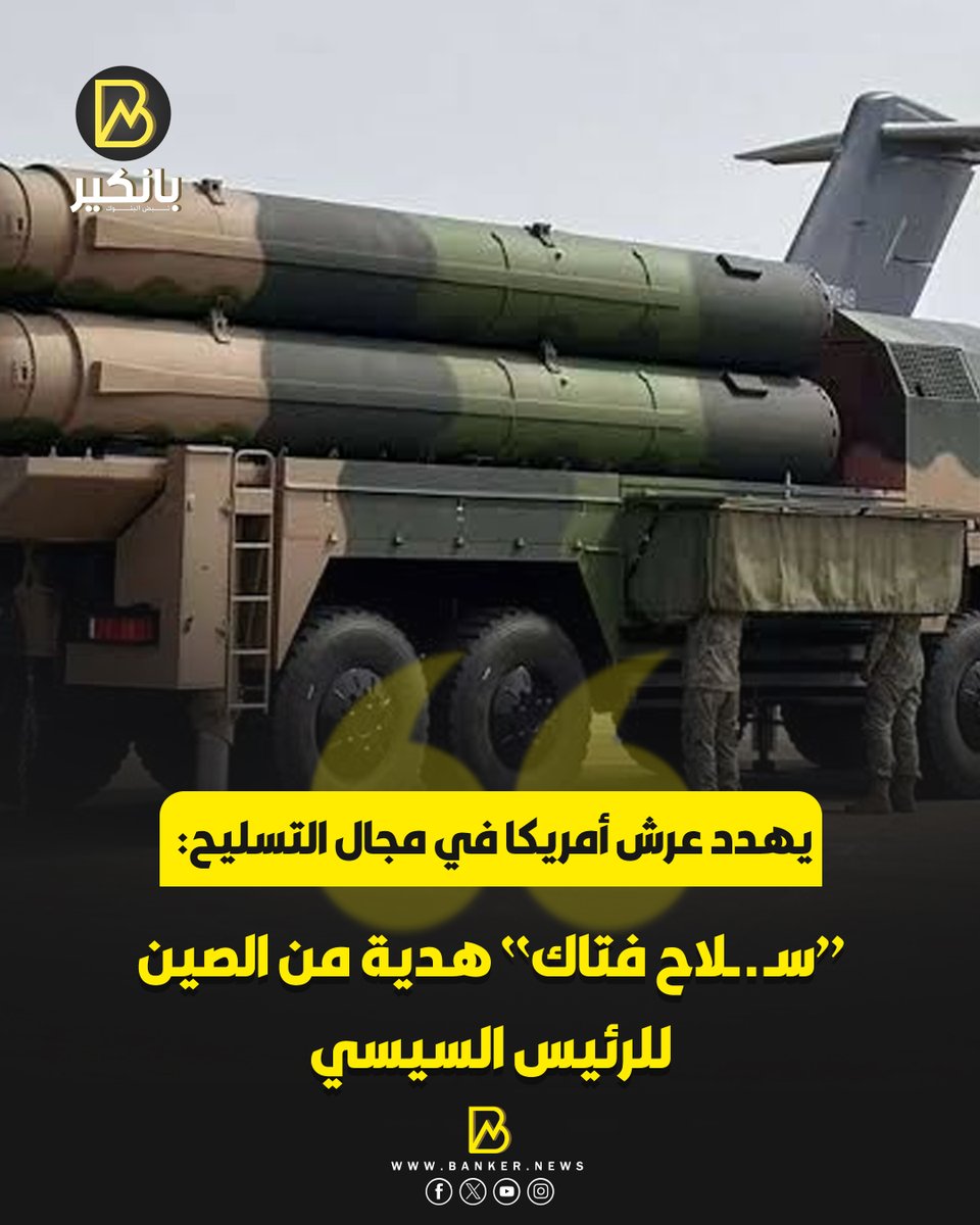 BANKER__NEWS's tweet photo. زيارة الرئيس الصيني لمصر النهارده مش مجرد زيارة سياسية أو اقتصادية عابرة.. لأن التعاون بين القاهرة وبكين بقى له جانب عسكري واستراتيجي مهم جدًا، وفي ظل التطورات دي بتظهر منظومة صينية ممكن لو دخلت الخدمة المصرية تعمل نقلة كبيرة في قدرات الدفاع الجوي.

الكلام هنا عن منظومة HQ-19 الصينية.. واحدة من أحدث منظومات الدفاع الصاروخي بعيدة المدى، والمصممة أساسًا لمواجهة أخطر التهديدات، وعلى رأسها الصواريخ الباليستية بعيدة المدى، مع قدرات للتعامل مع أهداف بسرعات عالية جدًا.

والأخطر إن المنظومة دي بتدخل في نفس ساحة المنافسة اللي موجود فيها نظام THAAD الأمريكي.. يعني الصين مش بتنافس أمريكا في الطائرات أو الصواريخ الهجومية بس، لكنها بتحاول كمان تبني منظومة دفاع صاروخي قادرة تنافس أقوى الأنظمة الغربية في حماية الأجواء من الصواريخ الباليستية.

طيب إيه اللي يخلي HQ-19 مختلفة؟

بحسب المعلومات المتداولة عن المنظومة، فهي مصممة لاعتراض صواريخ باليستية يصل مداها لنحو 3000 كيلومتر، وعلى ارتفاعات تتجاوز 200 كيلومتر، مع قدرة على التعامل مع أهداف تتخطى سرعتها 7.6 ماخ.

والأهم هو اعتمادها على تكنولوجيا Hit-to-Kill.. يعني الصاروخ الاعتراضي بيدمر الهدف عن طريق الاصطدام المباشر، بدل الاعتماد فقط على انفجار رأس حربي قريب من الصاروخ المعادي.

ولو القاهرة قررت فعلًا التعاقد عليها، فإحنا بنتكلم عن إضافة طبقة استراتيجية جديدة لمنظومة الدفاع الجوي المصرية، خصوصًا مع وجود أنظمة صينية أخرى زي HQ-9B.

وده معناه إن مصر ممكن تمتلك شبكة دفاع أكثر تكاملًا، تجمع بين أنظمة مختلفة المدى والقدرات، وتقدر تتعامل مع تهديدات جوية وصاروخية متنوعة.

لكن هنا لازم نفرّق بين الإمكانات والصفقة.. حتى الآن، الحديث عن تعاقد مصر على HQ-19 يظل في إطار الاحتمالات والتحليلات، وليس إعلانًا رسميًا عن إتمام صفقة.

ومع ذلك، لو المنظومة دخلت الخدمة المصرية بالفعل، فده هيكون تطور مهم جدًا في ملف التسليح.. مش بس بسبب قدرات HQ-19 نفسها، لكن لأن القاهرة هتكون بتوسع خياراتها في الدفاع الصاروخي بعيدًا عن الاعتماد على مصدر واحد.
#بانكير