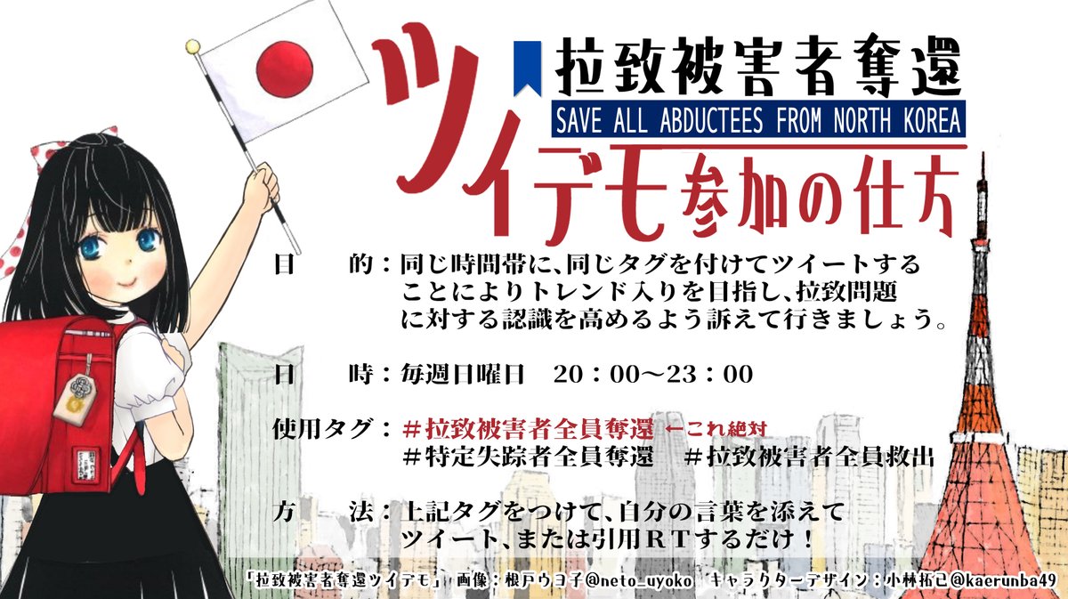 neto_uyoko's tweet photo. 毎週日曜日の夜はらち被害者だっかんツイデモ !

どなたでも参加できます
初参加の人も大かんげい

↓のタグをつけて一言そえてツイートするだけ ! 

多くの人に「らち問題」に関心を持ってもらえるように、たくさんの方の参加お待ちしてます ! 

#拉致被害者全員奪還 
#特定失踪者全員奪還 https://t.co/kyt3NzpkON