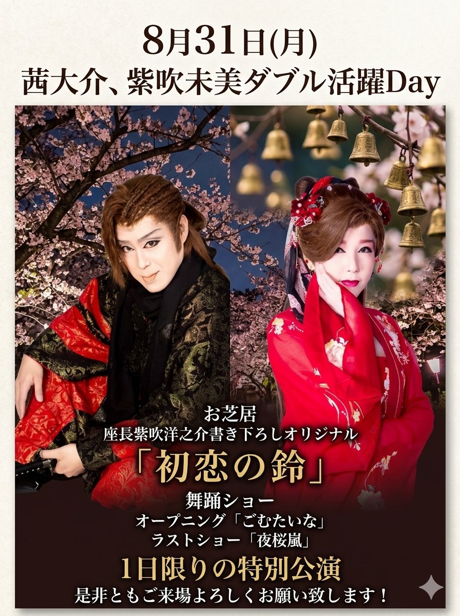 kikuya241's tweet photo. 8月、9月大阪府生野区MStudio
(エムスタジオ)公演

明日31日(月)
他の劇場さんは初日準備ですので
ほとんどが休演日

でもMStudioは元気に公演❗
しかもイベント日🎪

大介&未美ダブル活躍の日
2人が中心となっての1日です。

皆様で盛り上げてください！

座長紫吹洋之介、完全オリジナル
書き下ろし狂言
「初恋の鈴」

初上演‼️

ご来場よろしくお願い致します。
