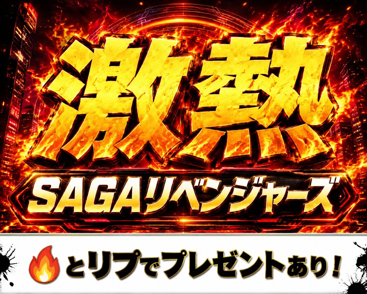 karennn_keiba's tweet photo. 今日のSAGAリベンジャーズはいつもと違う！？
━━━━━━━━━━━━━━━━━━━━━━
今日は "爆裂配当" が飛び出す
可能性【大】の激熱メンバーです。
⠀
さて、日曜の夜に
"爆裂配当" を掴みたい方だけ《🔥》リプ！
⠀
反応くれた方へランダムでお伝えしていきます
----------------------
【今週地方も絶好調】
🎯〈3連単〉85,480円
🎯〈3連単〉78,370円
🎯〈3連単〉28,820円
🎯〈3連単〉19,690円
🎯〈3連単〉14,740円
🎯〈3連単〉14,110円
🎯〈3連複〉13,050円
🎯〈3連単〉10,860円
🎯〈3連単〉10,660円
🎯〈3連単〉10,410円
🎯〈3連単〉10,370円
🎯〈3連単〉8,900円
🎯〈3連複〉8,830円
🎯〈3連単〉7,450円
🎯〈3連複〉5,520円
🎯〈単勝〉7,670円
🎯〈単勝〉4,780円...