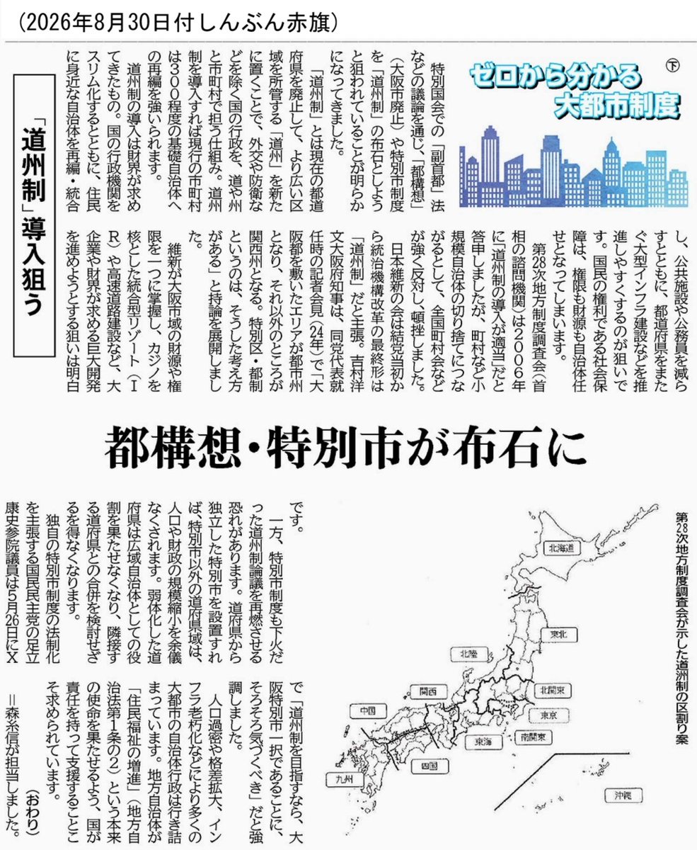 osaka_jcp's tweet photo. ゼロから分かる大都市制度（下）
「道州制」導入狙う　都構想・特別市が布石に
(2026年8月30日付しんぶん赤旗)
維新が大阪市域の財源や権限を一つに掌握し、カジノを核とした統合型リゾート（ＩＲ）や高速道路建設など、大企業や財界が求める巨大開発を進めようとする狙いは明白です。
 #大阪市 https://t.co/kLQhWLEb5e