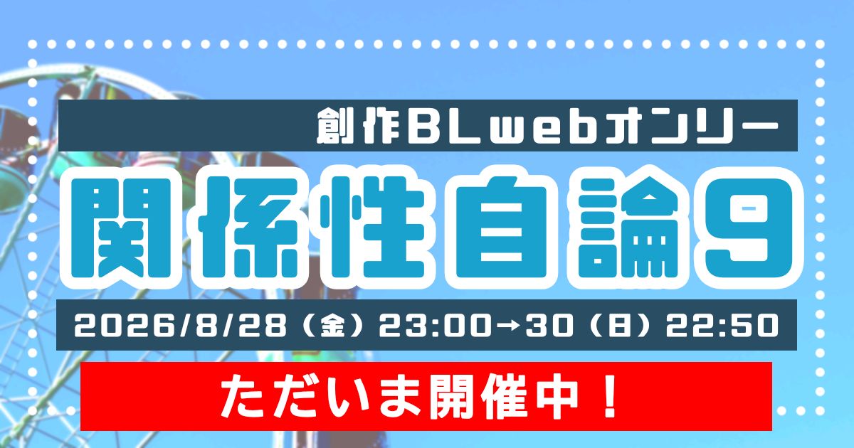 kankeiseijiron's tweet photo. #創作BLｵﾝﾘｰ関係性自論9
😢閉会まであと5時間💦

"好き"を見つける2日間も、終わりが近づいてまいりました。
お見逃し、お買い逃しはありませんか？
会期はこのあと【22:50まで】です。

サークルチェック用諸々まとめ👇
https://t.co/aXK3UEbu11

イベント会場👇
https://t.co/IfDdpQJ0o1 https://t.co/Nq5e2PMuI8