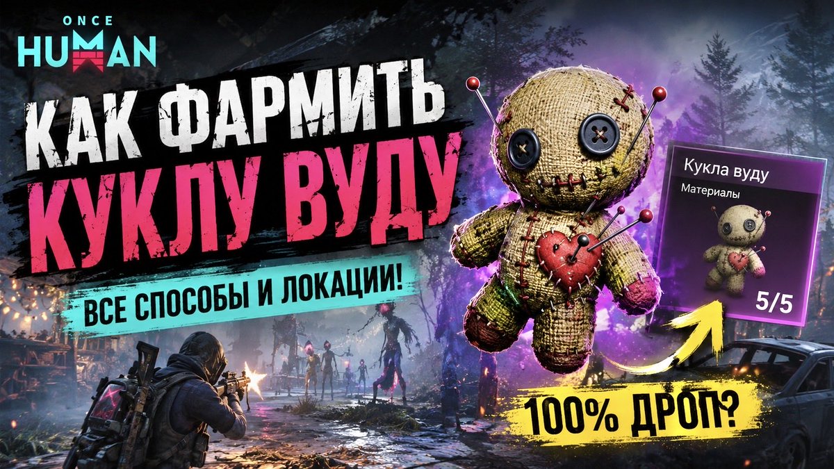 KokoRus_YouTube's tweet photo. Как фармить Куклу Вуду 5-5
https://t.co/CItPDYwM3A

#oncehuman https://t.co/W4mq1YFjto