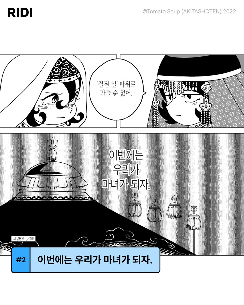 RIDI_twt's tweet photo. '복수'라는 의지 하나로, 행복과 싸우는 악녀들의 이야기.. (1/2)

<천막의 자두가르> 애니 원작, 연재 1화 무료!
🔗 https://t.co/ti6FjCnsy3

#만화는리디 #천막의자두가르 #리디 https://t.co/biVzjkou77