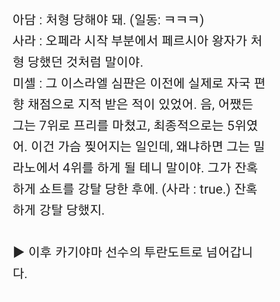petit_ladybug's tweet photo. 피겨 팟캐스트 더 런스루에서 사골곡 리뷰 시리즈를 하고 있는데, 투란도트 편에서 준환이 언급되어 가져와봄. 준나바우어 찬양 및 코레오 5점 안 누른 저지 4명을 갈!!!하심. 마지막에 밀라노 언급도...😭

*의역 다수, 오역 가능성O https://t.co/qZUKInoHEL