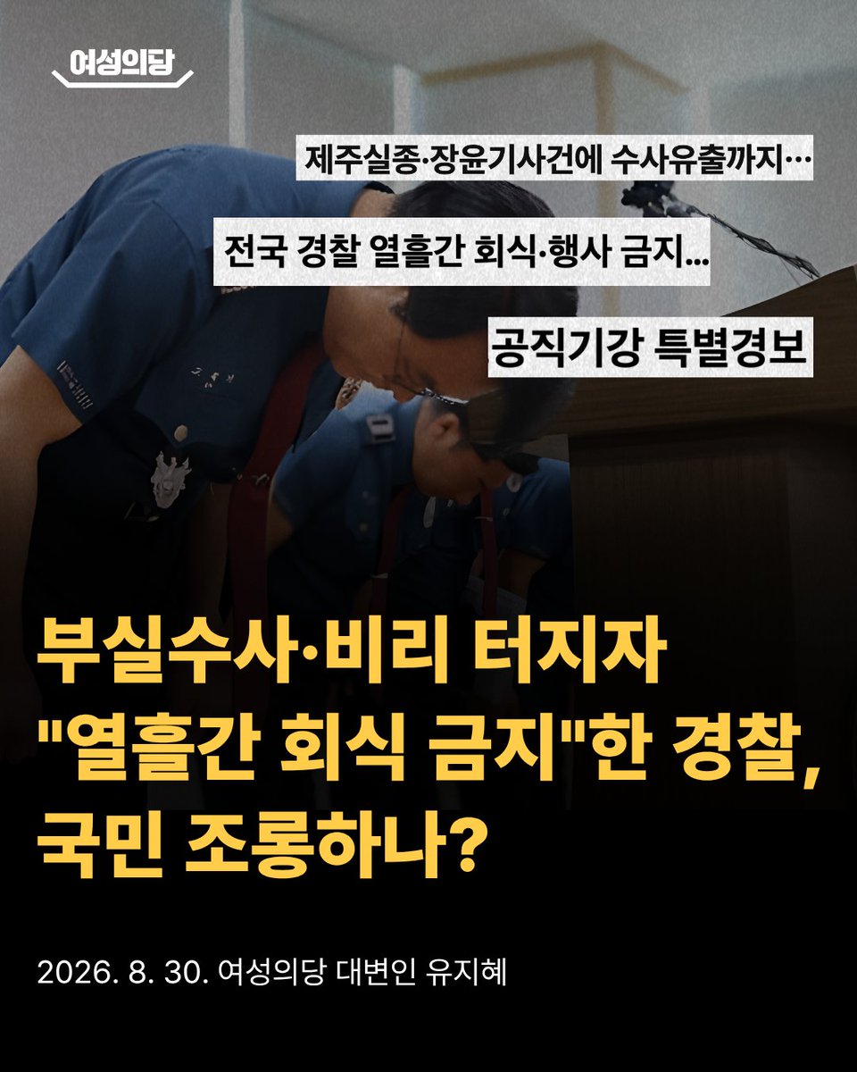 womensparty_yjh's tweet photo. 경찰의 총체적 무능과 직무 유기로 국민이 억울하게 목숨을 잃는 참사가 연일 터져 나오자, 경찰청은 부랴부랴 ‘공직기강 특별경보’를 발령했습니다. 그러나 주요 내용은 고작 열흘간 회식을 금지하고 음주를 자제하라는 수준에 그쳤습니다. 이는 참담한 치안 공백 앞에서 국민을 기만하고 조롱하는 처사와 다름 없습니다. 

최근 국민의 생명과 직결된 중대 사건들에서 경찰의 직무 비위와 부실 대응이 연이어 밝혀졌습니다. 제주서부경찰서 수사관이 장미란 씨 등 실종자 2명에 대한 신고를 허위 종결했고, 끝내 실종자들은 숨진 채 발견되었습니다. 광주 장윤기 사건에서는 현직 경찰관인 피의자의 부친이 증거 인멸에 가담한 사실이 드러났으며, 이를 계기로 경찰 가족이 연루된 사건을 전수조사하자 교사를 불법 촬영한 아들의 휴대전화를 현직 경찰이 직접 폐기한 사건마저 밝혀진 바 있습니다. 이 밖에도 동료 강제추행, 수사 기밀 유출 등 내부 비위가 끊임없이 터져 나오고 있는 실정입니다. 

상황이 이토록 처참한데도, 보완수사권 폐지를 밀어붙인 여당은 뼈저린 반성은커녕 비판 여론을 ‘검찰 만능론’으로 매도하며 책임을 회피하고 있습니다. 범죄 피해자의 인권을 수사기관 간의 철저한 견제를 통해 지켜달라는 국민의 피 끓는 절규가 어찌 ‘검찰 만능론’이라는 납작한 프레임으로 왜곡될 수 있습니까?

진정 국민을 위한 제도 개혁이었다면, 최소한의 공백을 방어할 대안이 완비되고 새로운 시스템이 안착된 상태에서 추진했어야 합니다. 대안 없는 섣부른 개혁이 강행되는 동안, 억울한 국민들은 범죄의 사각지대에서 목숨을 잃고 있습니다. 

작금의 사태는 미성숙하고 무책임한 제도를 강행한 결과이자, 예견된 참사입니다. 그럼에도 이 끔찍한 결과에 대해 누구 하나 책임지지 않는 현실이 통탄스럽습니다. 지금 경찰은 뼈를 깎는 쇄신으로 본연의 임무인 국민 보호에 사활을 걸어야 할 때입니다. 아울러 정부와 국회는 비겁한 책임 떠넘기기를 당장 멈추고, 붕괴된 수사 시스템을 즉각 정상화하십시오.