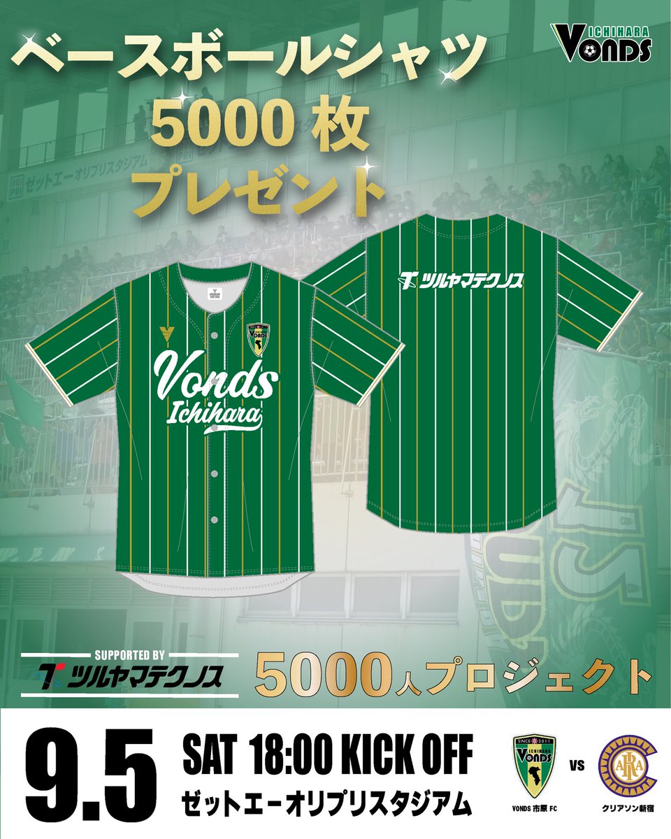 VondsTeam's tweet photo. 【TOP】
ホーム開幕戦にて
来場者全員にベースボールシャツ5000枚プレゼント🎁

第28回ＪＦＬ 第2節
ツルヤマテクノスマッチデー

9.5(土) 18:00KICKOFF
🆚クリアソン新宿

購入はこちらから
https://t.co/7VKtq3zDv6

#Vonds
#vonds市原
#PROVEIT 
#市原市 
#VONDS市原5000人PROJECT https://t.co/MWKEIQNtEn
