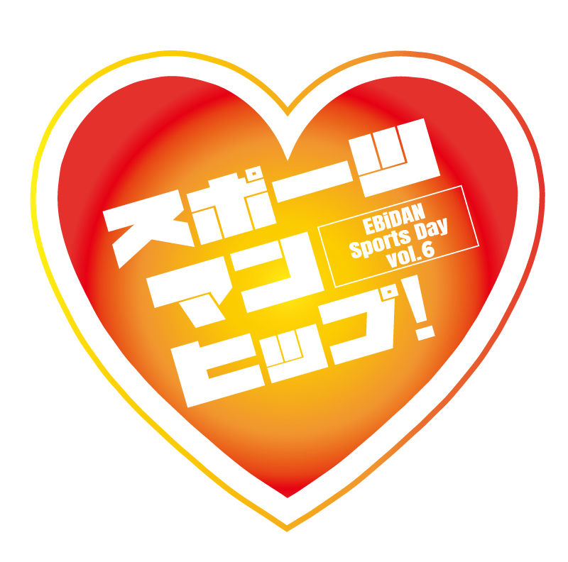EBiDAN_official's tweet photo. ＼本日23:59まで‼️／

第6回EBiDAN大運動会🏟
『スポーツマンヒップ！』

🗓10/12(月祝) 開場16:30 / 開演17:30
📍【千葉】LaLa arena TOKYO-BAY

第6回目は入所順でのグループ対抗戦⚡🦐

各ファンクラブ会員・スターダストチャンネル会員 限定先行（会員＋会員）受付中‼️
🎟受付期間
8/23(日)12:00〜8/30(日)23:59

▼特設サイト
🔗https://t.co/bdZoFVvBs3

#EBiDAN