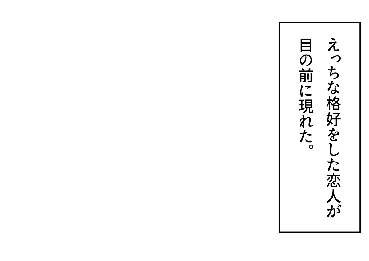 NitoItiya's tweet photo. 「えっちな格好をした恋人が目の前に現れた。」というフキダシ素材のテンプレートを作成しました。創作活動の際にご活用ください。
#フキダシ素材のテンプレート 
#創作テンプレート
#倉庫のテンプレート https://t.co/kfquDgBQg4
