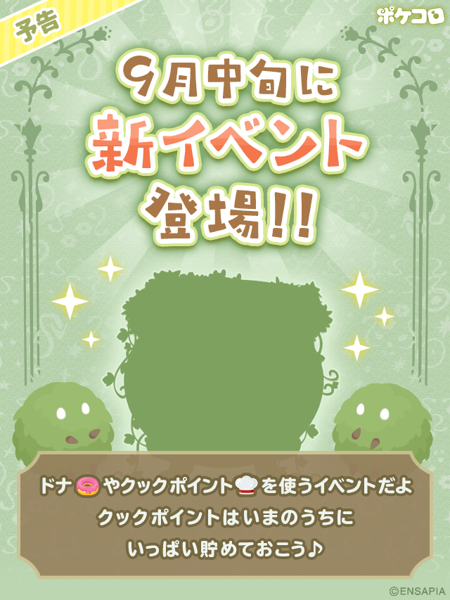 pokecolo_jp's tweet photo. 先行予告📣♬

新イベントが9月中旬に登場予定♪
なんとクックポイントが使えるイベントだよ…！
乞うご期待🎉
#ポケコロ https://t.co/IwM9jEKfbX