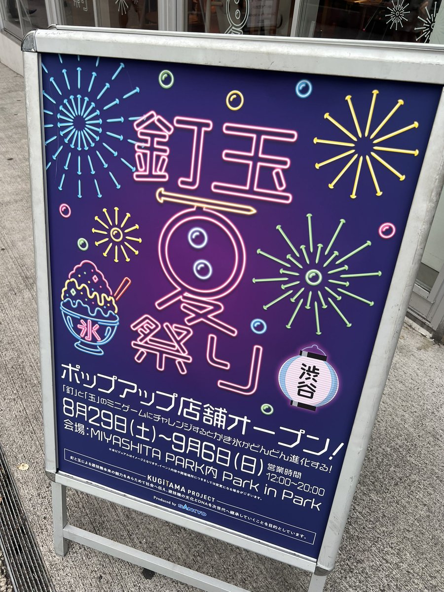 RareCoinHitomi's tweet photo. 会場でかき氷を無料で貰えて🍧

フルーツ柄ハンディフォンや
青アクリルチャーム等の #KUGITAMA 
オリジナルグッズ”も購入出来る！

懐かしの羽根モノ体験コーナーもあり！

渋谷・MIYASHITA PARKへ(〜9/6まで) 
#SANKYO PR https://t.co/3brOm5CTvr