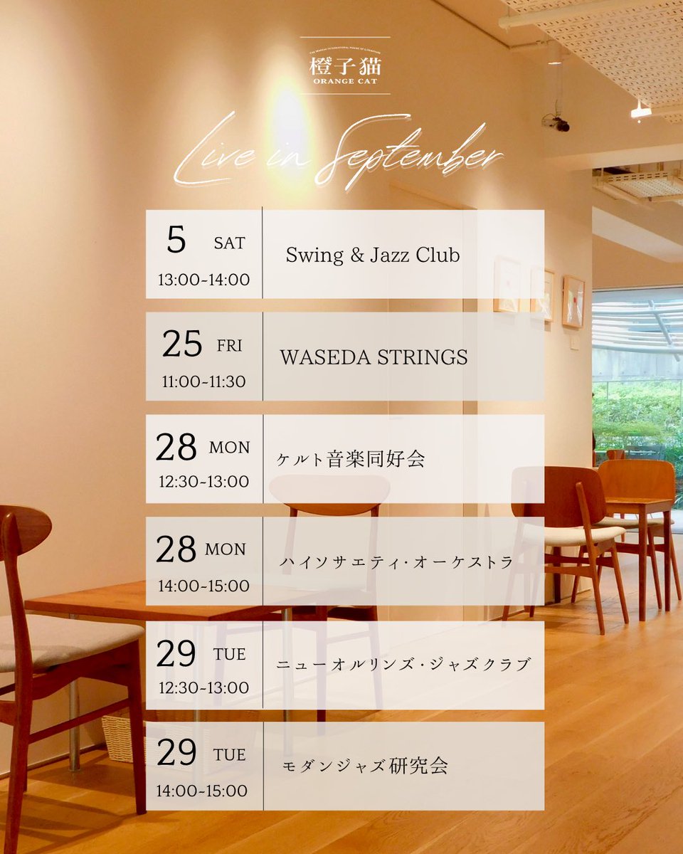 wihl_cafe's tweet photo. 【9月営業日とライブコンサートのお知らせ】

まだまだ暑い日が��きますが、少しずつ秋の気��も感じられるようになってきました🍂

9月の営業日とライブコンサート予定日は画像の通りになっております！

9月も皆さまにお会いできるのを楽しみにしています🐈🧡 https://t.co/U9vv8l6vpA