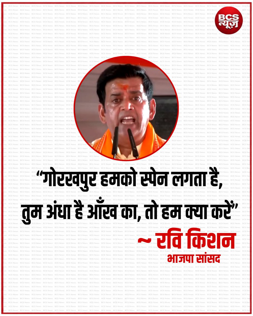 _BCSNews's tweet photo. “गोरखपुर हमको स्पेन लगता है,
तुम अंधा है आँख का, तो हम क्या करें?”
~ रवि किशन, भाजपा सांसद
#RaviKishan #Gorakhpur #BJP #UttarPradesh #UPNews #GorakhpurNews #PoliticalNews #ViralNews #LatestNews #RaviKishanStatement https://t.co/8djQZhE6Tl