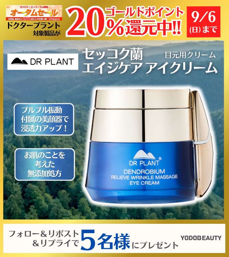 Yodo_beauty's tweet photo. ／
オータムセールで
ポイント還元アップ中🌿
＼

ドクタープラントの対象商品が
20％ゴールドポイント還元中✨

セッコク蘭エイジケアアイクリーム
5名様に🎁
➡https://t.co/b3rO8sckPy

👉フォロー＆RP
✍️どんな目もとのお悩みに効いてほしいですか？
🗓️9/6まで https://t.co/cnsdM9YBtH