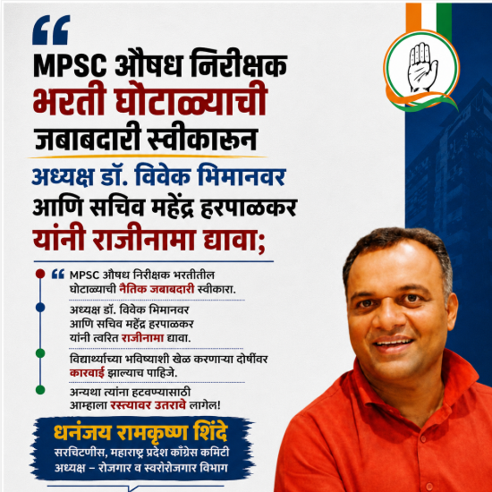 INCRojgar's tweet photo. #MPSC औषध निरीक्षक भरती घोटाळ्याची जबाबदारी स्वीकारून अध्यक्ष डॉ. @bhimanwar आणि सचिव "महेंद्र हरपाळकर" यांनी राजीनामा द्यावा;
अन्यथा त्यांना हटवण्यासाठी आम्हाला रस्त्यावर उतरावे लागेल!
-@Dhananjay4INC
@INCMaharashtra
@INCHarshsapkal
#MPSC_Scam #औषध_निरीक्षक_घोटाळा https://t.co/5AboUWvNzJ