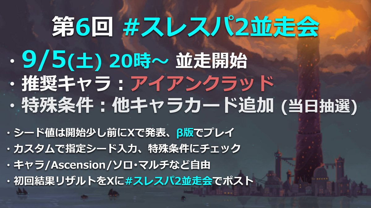 saturday_games_'s tweet photo. 【 第6回 #スレスパ2並走会 のお知らせ 】
どなたでもお気軽にご参加ください🥳
今回は3ヶ月に1度の特殊回です！

日時：9/5（土）20時並走開始
推奨キャラ：アイアンクラッド
シード：当日発表 
特殊条件：他キャラカード追加（当日抽選）

詳細 ↓
https://t.co/MHDQWBkHKs 

#SlaytheSpire2 https://t.co/Ni3tbJQfhH