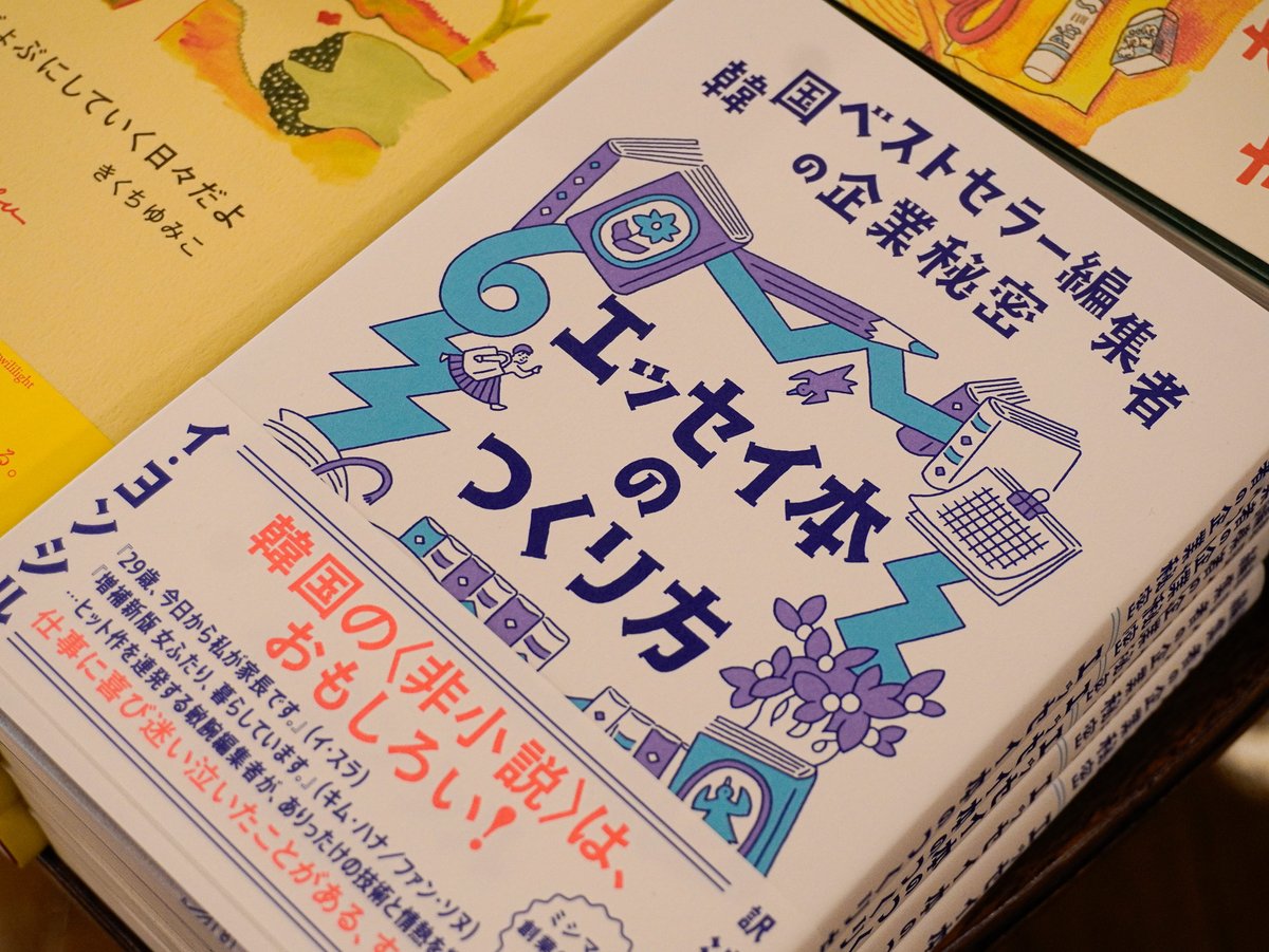 keibunshabooks's tweet photo. 『ものとかたり５号　真夜中のレストラン 浮』

『LIFE ITSELF ,BUT EVERY DAY IS （ALMOST）THE SAME』大阿久佳乃

『エッセイ本のつくり方』イ・ヨンシル（ミシマ社）

『私たちはみんな、失敗を知っている』（百万年書房） https://t.co/0t0f2GgMSm