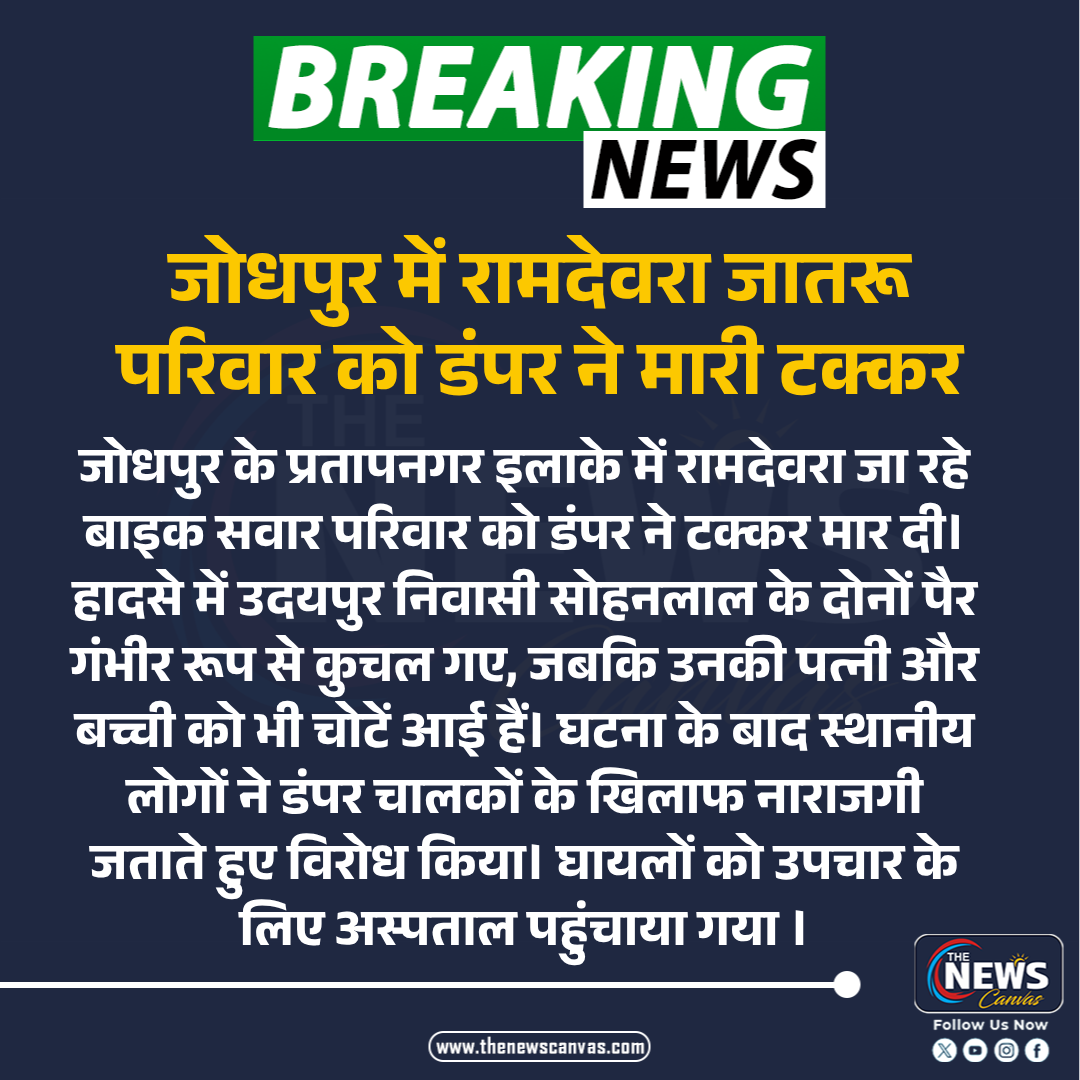 TheNewsCanvas_'s tweet photo. जोधपुर में रामदेवरा जातरू परिवार को डंपर ने मारी टक्कर....
#jodhpur #roadaccident #ramdevra #rajasthan #thenewscanvas
@PoliceRajasthan @CP_Jodhpur https://t.co/rzr4vpiBt4