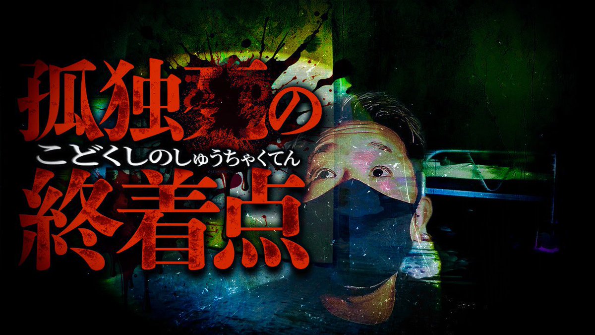 kei02112412's tweet photo. 🎉 10万再生突破！！

最新動画【事故物件】が、公開から約2日で
10万再生を突破しました！！

本当にたくさんのご視聴、高評価、コメントありがとうございます🙏

はじめしゃちょーさんとの動画を
きっかけに初めてデンジャーパトロールを
知ってくださった方、そしてずっと応援してくださっている皆さん、本当にありがとうございます。

まだ観ていない方はこちらから👇
【最新動画URL】
https://t.co/iQvfw4uLn2

【はじめしゃちょーさんの動画】
https://t.co/OlFuGozO8v

そして来週——

本来なら「お蔵入り」にするはずだった
動画を公開します。

出すべきか最後まで迷いました。
ただ、今回公開することに決めました。

なぜお蔵入りにしようとしたのか。

それは動画を観てもらえれば分かると
思います。

来週もぜひ見届けてください。

デンジャーパトロール
Kマロ・あーちゃ

#心霊
#心霊スポット