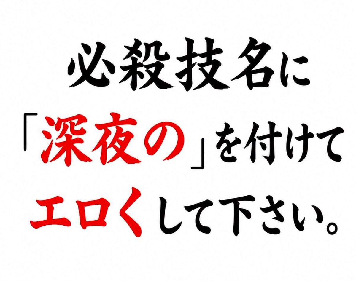 smile_kun422's tweet photo. 【問題】

必殺技名に｢深夜の｣を付けて
エロくして下さい。 https://t.co/OsSIrF8MZH