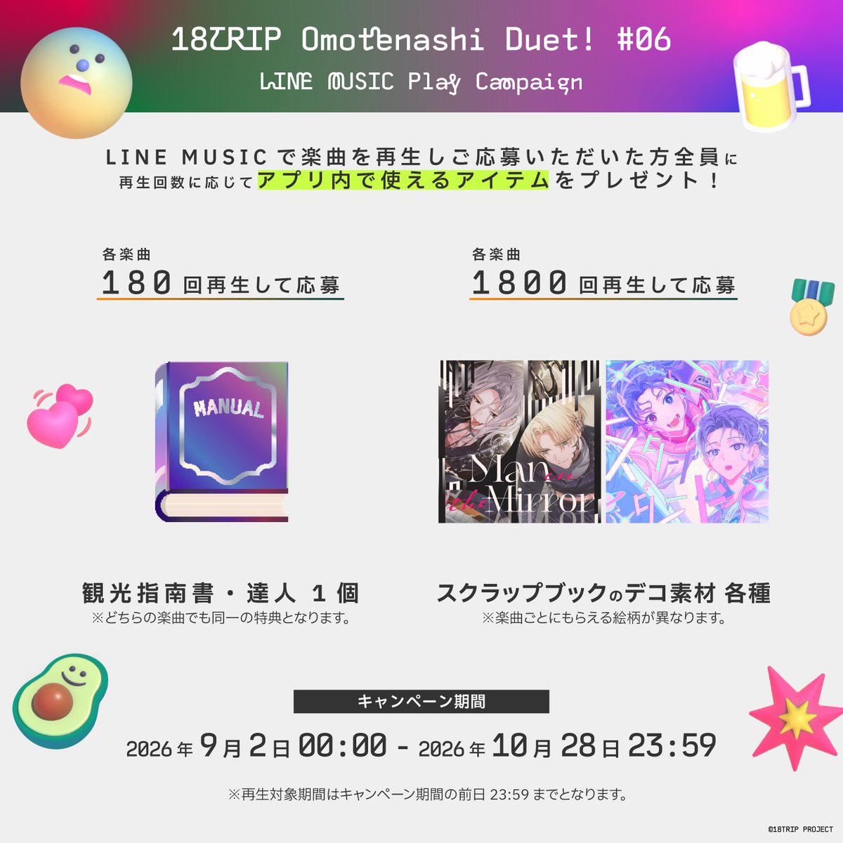 18trip_official's tweet photo. ✈️LINE MUSIC再生キャンペーン✈️

「Man in the Mirror」「ニュースタンダード」それぞれの再生対象期間に @LINEMUSIC_JP で楽曲を再生し、ご応募いただいた方全員に【アプリ内で使えるプレゼントコード】をプレゼント🎁

🎧180回以上
観光指南書・達人 1個

🎧1,800回以上
スクラップブックデコ素材(アプリ内ジャケット) 各種

▼キャンペーン詳細
https://t.co/JoL9rbGArc

#エイトリ